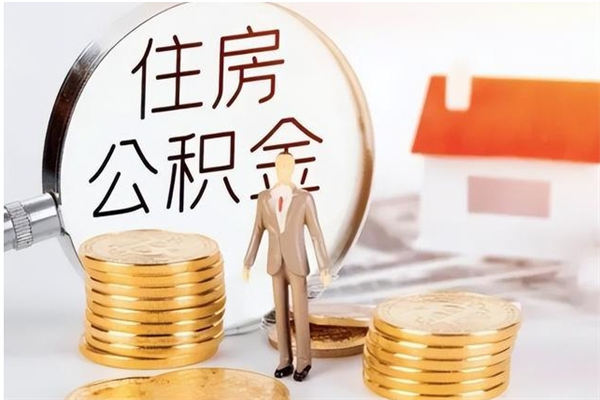 温县离职证明怎么取公积金（2020离职证明能提取公积金吗）