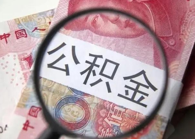 温县离职取公积金（离职取公积金怎么取）