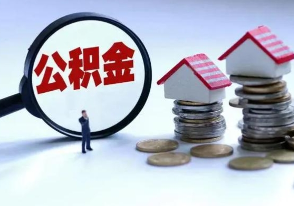 温县离职领取住房公积金（离职了怎样领取公积金）