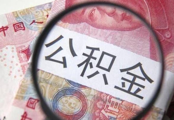 温县公积金在职能不能取出来（在职人员公积金可以全部取出来吗）