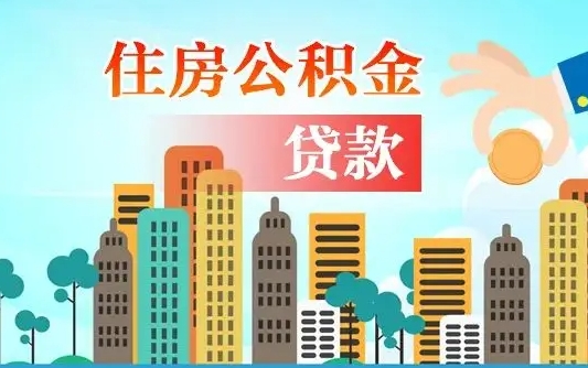 温县人怎么取公积金（怎么提取市公积金）