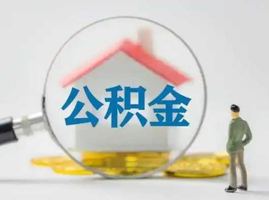 温县公积金离职封存取出（住房公积金离职封存怎么提取）