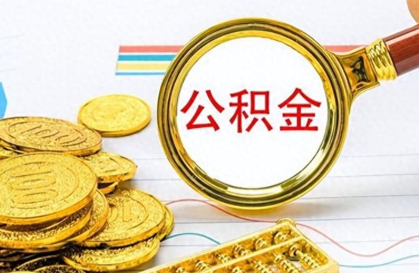 温县离职了如何取公积金（离职了如何取出公积金）